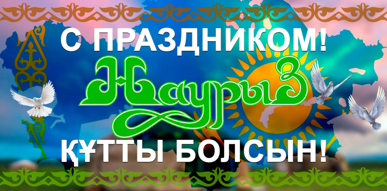 С праздником Наурыз!!!